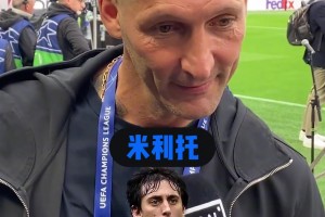 馬特拉齊一個(gè)詞評(píng)價(jià)國米名宿，最后一位出現(xiàn)時(shí)淚目了！