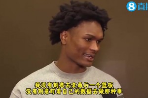 純粹！阿門曾談三雙：我沒刻意盯數(shù)據(jù)去拿最后一個板，沒干這種事