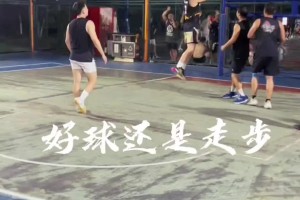 吧友們來評議一下：這球究竟有沒有走步呢？