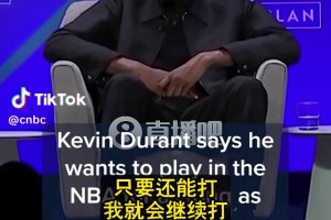 KD談退役：每天都有人問！搞得我沒法不去想??但我想打到40多歲