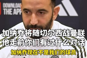 阿莫林：加納喬的問題別問我，庫尼亞芒特復出