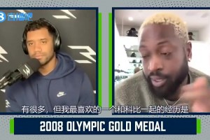 韋德：08年奧運會我能當?shù)梅滞?，皆因科比愿意干臟活累活