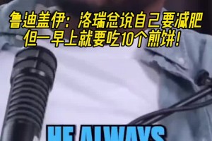 蓋伊：洛瑞總說(shuō)自己要減肥，但他一早上就得吃10個(gè)煎餅啊??！