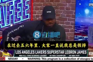 詹姆斯曾談：我沒有巨星哨！大家總說我假摔，可我罰球次數(shù)并不多