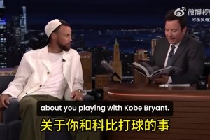 庫里：我剛進(jìn)聯(lián)盟，打湖人的時(shí)候，科比一直不停地肘擊我！