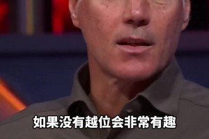 沒(méi)有越位的足球比賽會(huì)是怎樣？范巴斯滕：如果可以，我想廢除越位