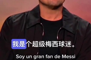 小李子：我是梅西的粉絲，他是傳奇、GOAT