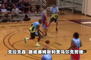 都是超六，路威、克勞福德、克拉克森誰更強？楊毅：路威，他能傳