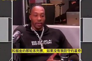 霍華德此前：當(dāng)年如果不是我防約基奇，湖人可能都過(guò)不了掘金