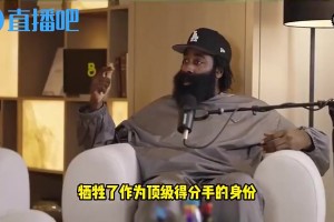 哈登曾談：我為了冠軍放下自尊離開火箭，犧牲錢和榮譽卻一無所獲