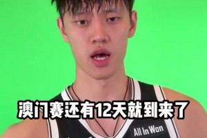 澳門(mén)見(jiàn)！曾凡博身穿籃網(wǎng)球衣發(fā)自拍視頻，向中國(guó)球迷打招呼