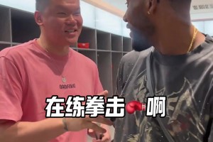 有指點(diǎn)？此前威姆斯還和朱芳雨談拳擊訓(xùn)練 今天八角籠KO惡鼠~