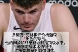 競爭對手！克林根評價楊瀚森：出色的球員！腳步和終結(jié)都是頂級的