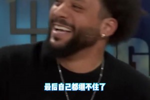 ??馬塞洛否認(rèn)梅西是GOAT，主持人播放其被梅西亂過(guò)集錦