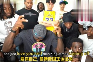 詹姆斯直播最后動情演講：別在乎黑子的言論！做自己！愛自己！