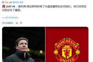 綠帽哥獨(dú)家：格拉斯納拒絕了水晶宮新合同，他把目光鎖定在了曼聯(lián)