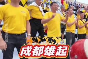 “川超”達(dá)州VS成都，歡迎達(dá)州市民來(lái)金牛串門(mén)!