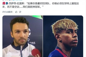 拉莫斯:如果你是最好的球隊,你就必須在場上展現(xiàn)出來,而不是空談