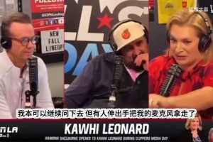 名記爆料提問倫納德代言合同問題時，公關當場搶走話筒阻斷提問！