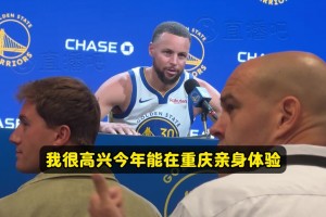 庫(kù)里：很高興把庫(kù)里訓(xùn)練營(yíng)帶到重慶！我看到籃球在全球高水平發(fā)展