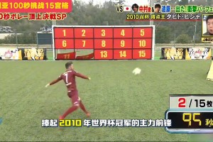 葫蘆娃比利亞100秒射門挑戰(zhàn)15宮格