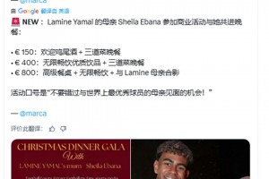 與亞馬爾母親共進(jìn)晚餐最高價(jià)格800歐：高級(jí)餐廳+ 無限暢飲