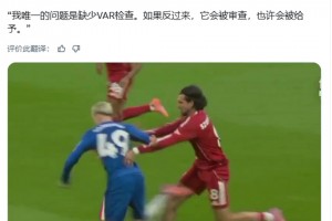 特里：如果反過來，VAR會介入，也許會給利物浦點球