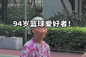 94歲不敢想象！94歲的奶奶喜歡打籃球