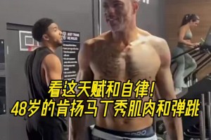 看這天賦和自律！48歲的肯揚-馬丁秀肌肉和彈跳