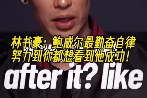 林書豪：鮑威爾最勤奮自律，努力到你都想看到他成功！