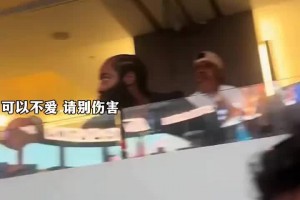 可以不愛請(qǐng)別傷害！哈登觀看比賽時(shí)慘遭球迷當(dāng)面嘲諷笑容直接消失