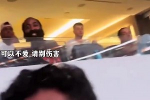 哈登觀看比賽慘遭球迷當面嘲諷笑容直接消失??