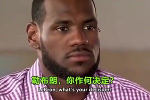 回顧詹姆斯當(dāng)年決定1：我宣布將天賦帶到南海岸！