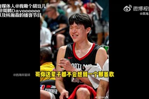 楊瀚森：本來(lái)在公開(kāi)訓(xùn)練賽上準(zhǔn)備了一首英文歌，結(jié)果沒(méi)用上??