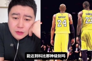 老詹最后一場打爵士，影響力能達到科比級別？大史：達不到，老詹能打季后賽啊