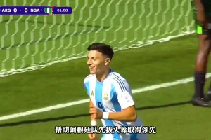 奪冠大熱門！世青賽阿根廷4-0大勝尼日利亞，四戰(zhàn)全勝晉級(jí)8強(qiáng)