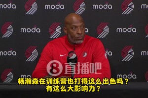 楊瀚森訓(xùn)練也這么猛？比盧普斯：他確實有些讓人驚呼“哇”的瞬間