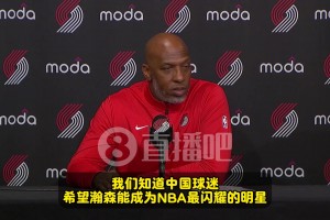 比盧普斯：知道中國球迷都希望瀚森能成球星！我們會幫助他陪伴他