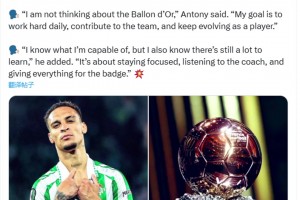 安東尼：我沒有考慮過金球獎，我知道自己的能力