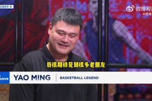 定下了？姚明：對明年火箭來中國打比賽感到興奮！期待見到老朋友