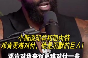 小斯此前談鄧肯和加內(nèi)特：鄧肯更難對(duì)付，他是沉默的巨人！
