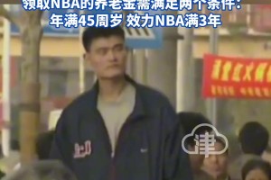 ??姚明養(yǎng)老金比我一年的工資還多??更讓人羨慕的是退休年齡！