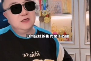 董路：系統(tǒng)闡述我說的 “日本足球到頭了”
