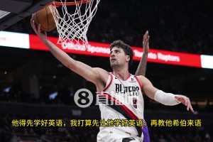 文化大融合？阿夫迪亞：楊瀚森得先把英語(yǔ)學(xué)好，但我也會(huì)再繼續(xù)加強(qiáng)我的中文