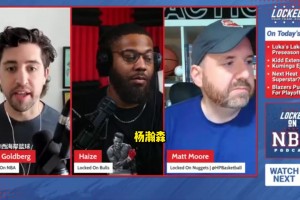 掘金記者：當(dāng)年選約基奇我也覺得很搞笑，我看好瀚森的潛力