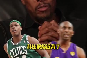 自己都沒繃住！皮爾斯：科比腳步方面的地板技術(shù)和我很接近了！