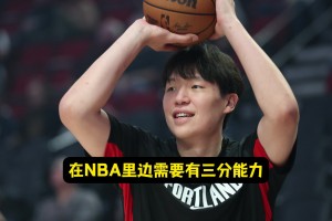 三分10中4了！楊瀚森：大家支持我投！NBA需要空間調(diào)動(dòng)防守