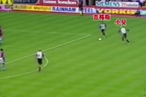 小貝吉格斯模仿足球小將！比賽上演雙人射門！