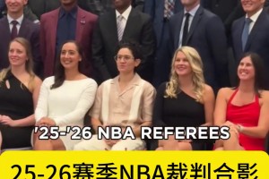 福斯特穩(wěn)居C位！新賽季裁判大合影 看看有你熟悉的面孔嗎？