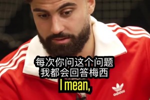 當(dāng)今世界最佳？格瓦：每次都問我這個(gè)，我都是同樣的回答梅西